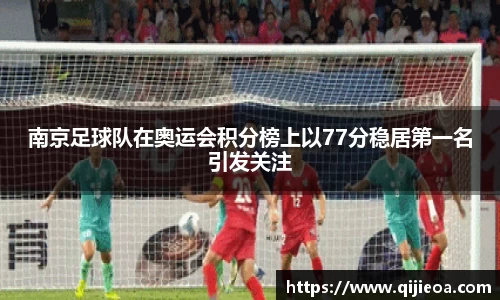 南京足球队在奥运会积分榜上以77分稳居第一名引发关注