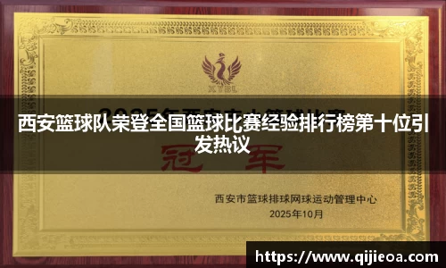 西安篮球队荣登全国篮球比赛经验排行榜第十位引发热议
