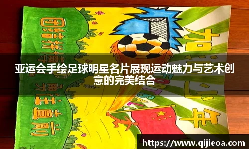 亚运会手绘足球明星名片展现运动魅力与艺术创意的完美结合