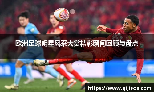 欧洲足球明星风采大赏精彩瞬间回顾与盘点