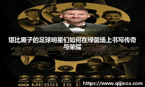 堪比黑子的足球明星们如何在绿茵场上书写传奇与荣耀