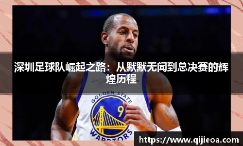 深圳足球队崛起之路：从默默无闻到总决赛的辉煌历程