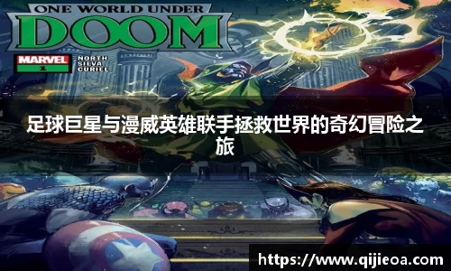 足球巨星与漫威英雄联手拯救世界的奇幻冒险之旅