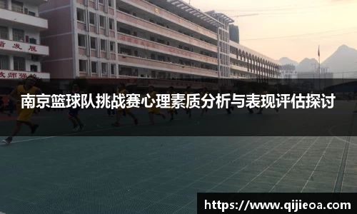 南京篮球队挑战赛心理素质分析与表现评估探讨