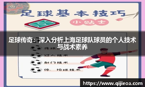 足球传奇：深入分析上海足球队球员的个人技术与战术素养