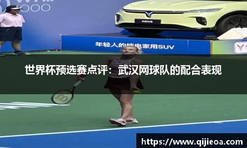世界杯预选赛点评：武汉网球队的配合表现