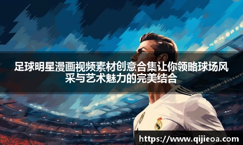 足球明星漫画视频素材创意合集让你领略球场风采与艺术魅力的完美结合