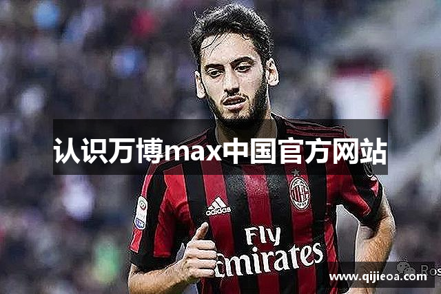 认识万博max中国官方网站