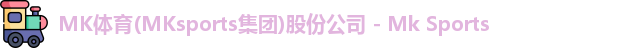 mk体育